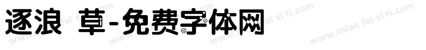 逐浪 草字体转换
